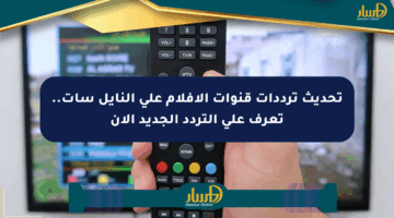 تحديث ترددات قنوات الأفلام على النايل سات.. تعرف على التردد الجديد الآن